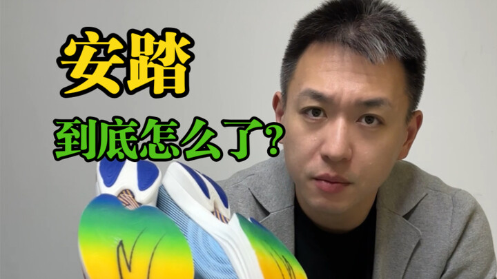 你有没有发现身边穿安踏的人越来越少了？