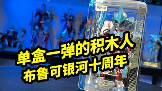 单盒一弹的积木人 开盒布鲁可奥特名鉴周年版银河十周年特典