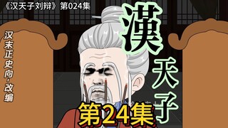 024，袁家众人心思异，袁隗门生王子师【汉末正史向改编】