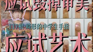 应试教育是如何“毒害”中国学生的审美的？｜女高中生拍下117根畸形的中学生手指，这场艺术展揭示了中式教育最残忍的真相：中国学生的审美，是如何被应试毁掉的？