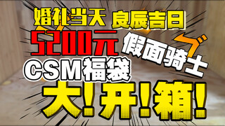[Tas Keberuntungan Kamen Rider CSM senilai NT$5.200] Tas keberuntungan CSM yang manis akan dikeluark