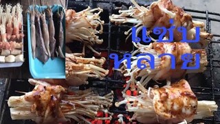 ย่างไก่หม่าล่าหมึกหม่าล่า