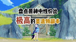 [Genshin Impact] Điểm lại những phó bản Thánh Di Vật cực kỳ đáng giá trong Genshin Impact