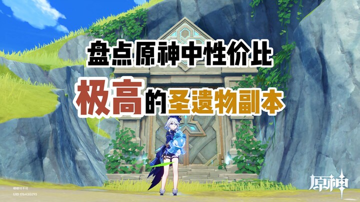 [เก็นชินอิมแพกต์] ตรวจสอบดันเจี้ยนเซนต์เรลที่คุ้มค่าสุดๆ ในเก็นชินอิมแพกต์