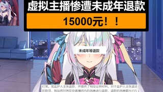 震惊！虚拟主播惨遭未成年退款15000元！