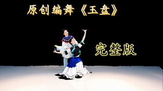 原创编舞《玉盘》完整版 | 技能大赛一等奖