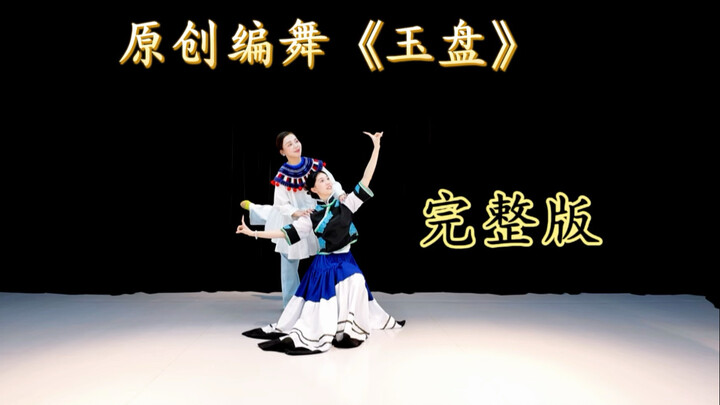 原创编舞《玉盘》完整版 | 技能大赛一等奖