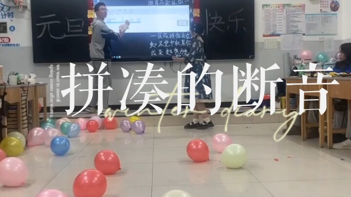 元旦在班上跳《拼凑的断音》