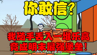 第4集:你敢信我随手丢入一堆乐高竟成明末最强堡垒！