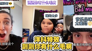 洋抖搞笑特效 测测你有什么毛病？笑死被窃取机密了 恼羞成怒
