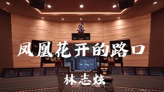 ฟังเพลง "The Crossroads of Phoenix Flowers" ของ Lin Zhixuan ในสตูดิโอบันทึกเสียงสุดหรู [ความละเอียดส
