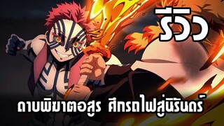 Review -  ดาบพิฆาตอสูร ศึกรถไฟสู่นิรันดร์