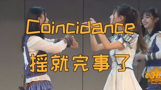 【Team HII】【每天一次，防止抑郁】[珮琦社会摇]摇就完事了：Coincidance