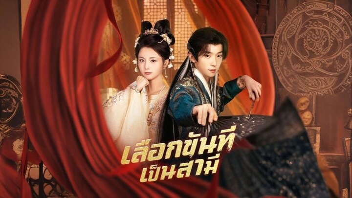 [ซับไทย] เลือกสามีเป็นขันที