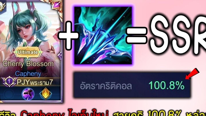 Rov รีวิวไอเท็มใหม่ Capheny สายคริ1008% ชาวแครี่ถูกใจสิ่งนี้!