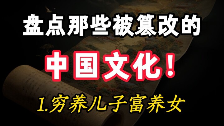คุณยอมรับวัฒนธรรมจีนที่ถูกดัดแปลงไปมากแค่ไหน?