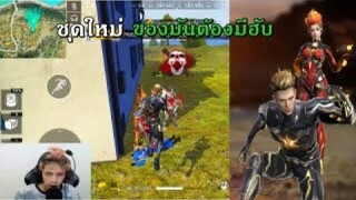 Free Fire เติมสุ่มชุดใหม่ 699 บาทของมันต้องมี