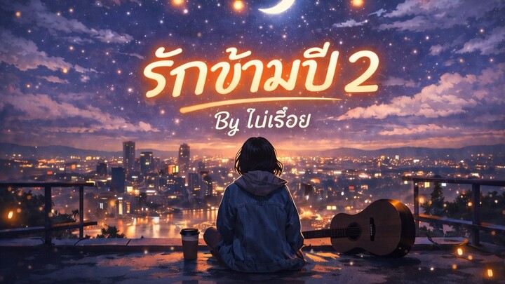 #รักข้ามปี #เพลงใหม่มาเเรง  #LoveAcrossTheYear #ThaiPopRock #เพลงรัก