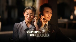 [ดูฟรีเต็มเรื่อง] อย่ามาแตะแม่ฉันนะ (ซับไทย)
