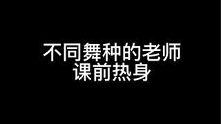 不同舞种的老师课前热身