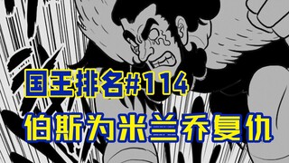 【国王排名114话】神明时代的终结