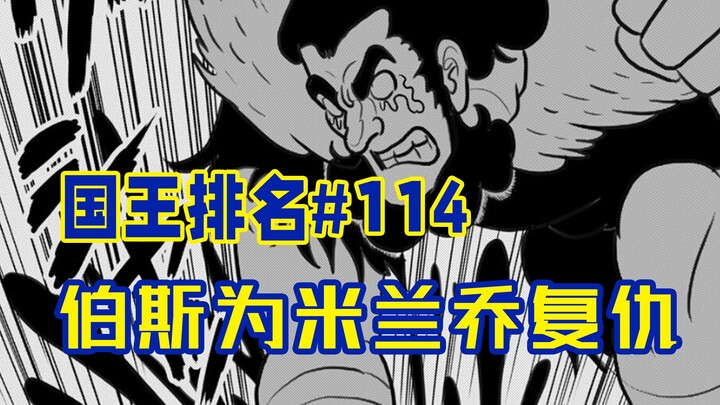 【تصنيف الملوك الحلقة 114】 نهاية عصر الآلهة