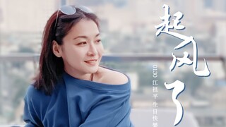 【江祖平 · 2021生贺】起风了｜我曾将青春翻涌成她
