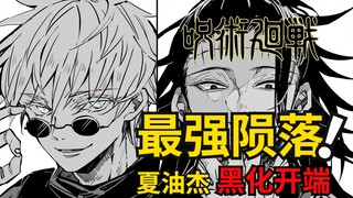怀玉篇四：五条悟首次落败，成就夏油杰黑化开端！咒术回战漫画解说丨咒术回战第二季