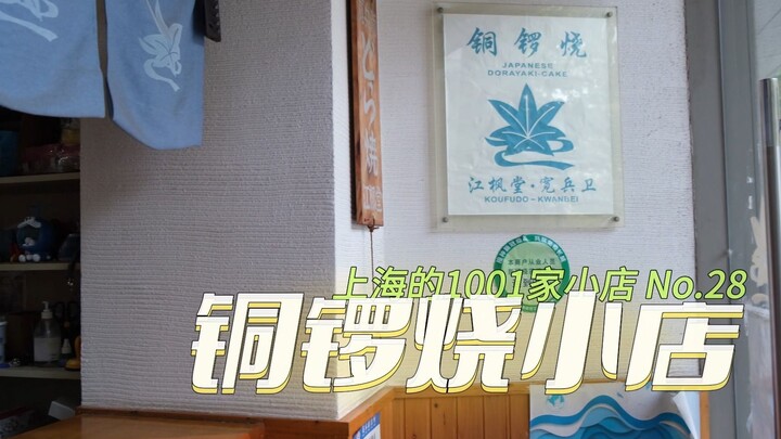 一家在上海开了15年的铜锣烧店！哆啦A梦的最爱同款！
