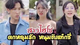 สาวไฮโซ ตกหลุมรักหนุ่มขับแท็คซี่ #ละครสั้น  #กันและกันซีรีย์  #สะท้อนสังคม  @klk1