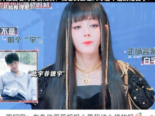 Dilraba, Zhang Linghe, Zhou Keyu, and Bai Yu all got it wrong when trying to guess the person from j