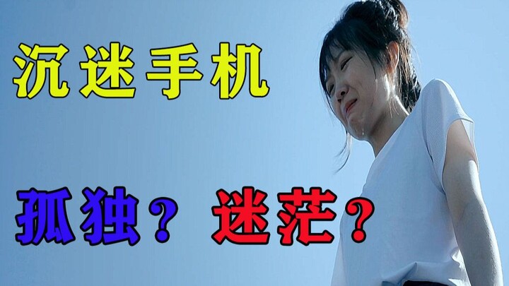 沉迷于用手机来填满自己的世界，得到的却是无尽的恐惧与迷茫