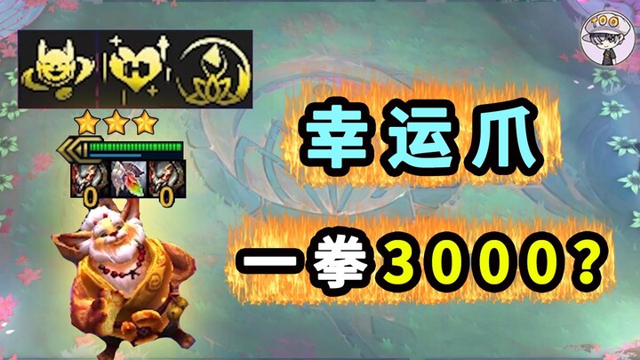 هذا هو المخلب المحظوظ الأسطوري!!! [البث السعيد لـ TOO غيه]