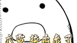 大雷！拉出来了！【小洪拉大雷】大结局