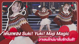 【Cover Dance】เต้นเพลง Suki! Yuki! Maji Magic วาเลนไทน์มารับรักฉันสิ!