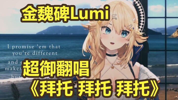 [熟肉] 超御金魏碑Lumi翻唱《拜托》(Cover. Kaneko Lumi)（Please Please Please - 塞布丽娜·卡彭特）