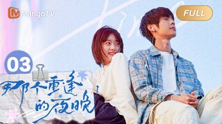 FULL《那个重逢的夜晚》EP03：陆苗陷入案件？时尧为证明陆苗清白 We Shall Meet Again｜MangoTV Drama