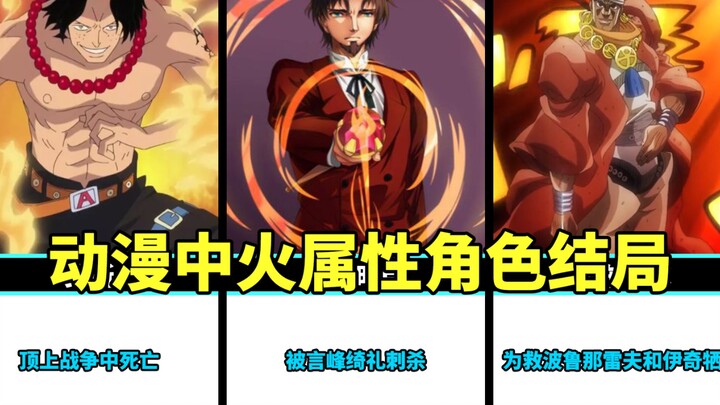 The ending of the fire attribute characters in the anime, it seems that the fire attribute is a dang