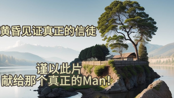 Witness the true believers at dusk, dedicated to the true man! [Remake]