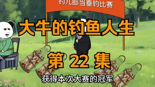大牛的钓鱼人生｜第二十二集