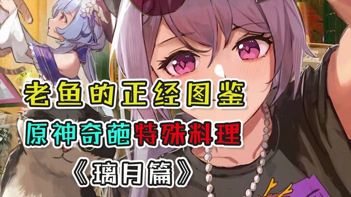 Weird and Unique Special Dishes in [Genshin Impact]! The Liyue Chapter