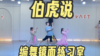 【白小白】《伯虎说》中国风爵士编舞镜面课堂