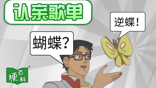 【梗百科】认亲歌单是啥梗？我是逆蝶？！