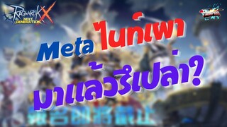 (ROX) : EP 266 Meta ไนท์เผา มาแล้วรึเปล่า?