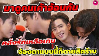 ใครไหวไปก่อน "แจม รชตะ-ฟิล์ม ธนภัทร" มาดูคนเค้าอ้อนกัน หวานแบบนี้เราจะตายกันหมด Live #แจมฟิล์ม