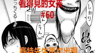 看得见的女孩60话：赛特先生再现！笑容那么阴险，为见子而来