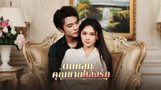เจียงยู่ /ตกหลุมคุณชายคลั่งรัก(ซับไทย)