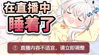 太累直播睡着了，还把超管警告看成SC来感谢!?