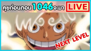 วันพีชไลฟ์ – เกิดใหม่ทั้งทีก็เป็นเทพนิกะไปซะแล้ว - พูดคุยก่อนตอน1046 จะมา