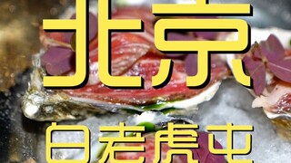 北京.白老虎屯 厨子探店¥？？88